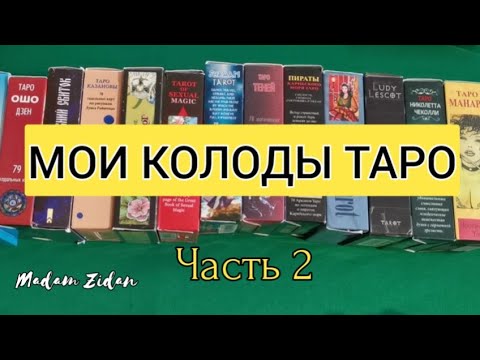 Видео: #МОИ КОЛОДЫ ТАРО - ЧАСТЬ 2
