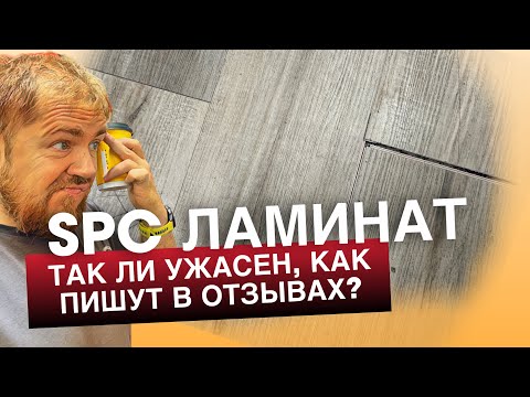 Видео: Настоящий отзыв про SPC ламинат