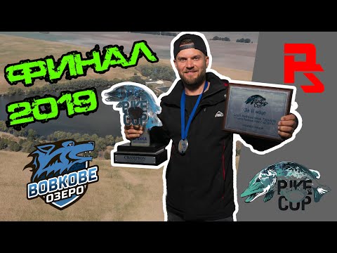Видео: Pike CUP 2019 5 этап - ФИНАЛ. ПОБЕДА МЕЧТЫ! Самый престижный турнир по ловле щуки!