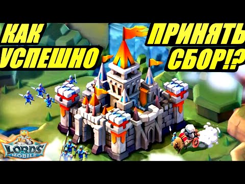 Видео: Не делай этих ошибок при приеме сборов в Lords mobile! +мои секреты по удачному приему сборов)