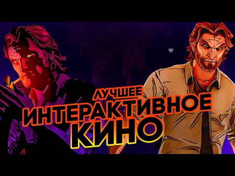 Видео: ШЕДЕВРАЛЬНОЕ ИНТЕРАКТИВНОЕ КИНО //\\ THE WOLF AMONG US