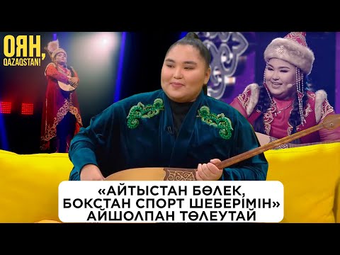 Видео: Айтысқа көрермендерді тарту үшін түрлі әдіске барып жүрміз - Айшолпан Төлеутай, айтыскер ақын