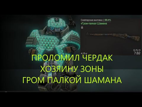 Видео: УБИЛ ХОЗЯИНА ЗОНЫ ГРОМ-ПАЛКОЙ ШАМАНА STALCRAFT X