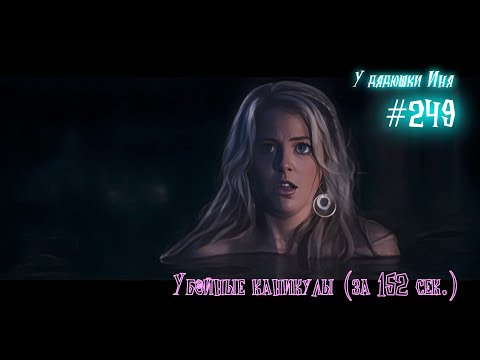 Видео: #249 Убойные каникулы за 152 сек.