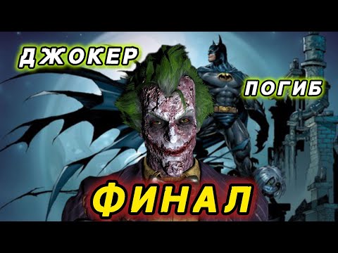 Видео: BATMAN Arkhan City / FINAL / ЭТО БЫЛО КРУТО