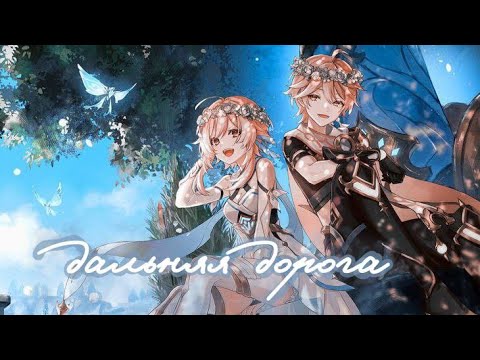 Видео: AMV Genshin impact (Дорога-МакSим)