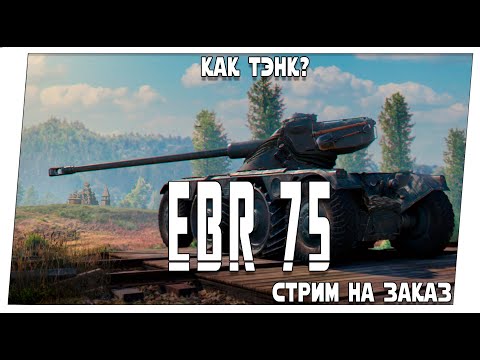 Видео: Panhard EBR 75 (FL 10) ➤ Резиновый стрим на заказ ➤ Мир танков