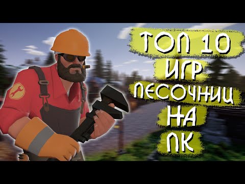 Видео: Топ 10 Игр Песочниц на ПК | ИГРЫ ПРО ШАХТЕРОВ НА ПК!