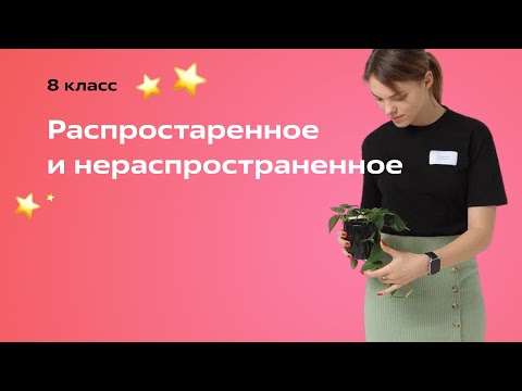 Видео: Распространенное предложение