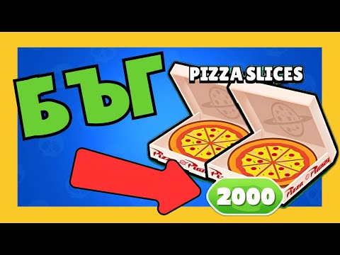 Видео: НАЙ-СКАНДАЛНИЯ БЪГ В BRAWL STARS 🍕🐽