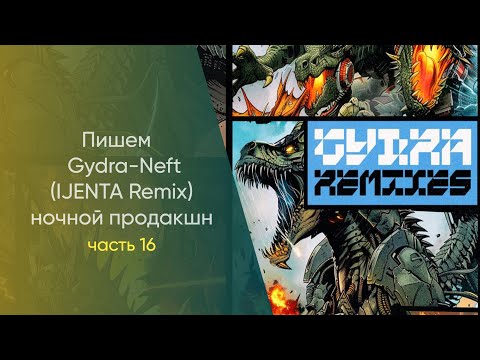 Видео: Пишем Gydra - Neft IJENTA Remix Hочной Продакшн Часть 16