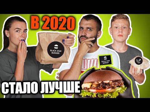 Видео: ПРОБУЕМ ВСЁ МЕНЮ BLACK STAR BURGER 2020 / НАС ОБМАНУЛИ