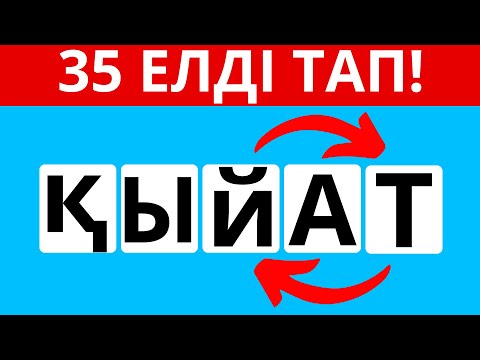 Видео: ОРНЫДАРЫ АУЫСҚАН ӘРІПТЕРДІ ДҰРЫСТАП, ЕЛДЕР АТАУЫН ТАП! ҚАЗАҚША QUIZ