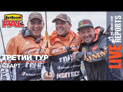Видео: LIVE REPORTS: Третий тур. Старт. Первый этап турнира BetBoom PAL 2025