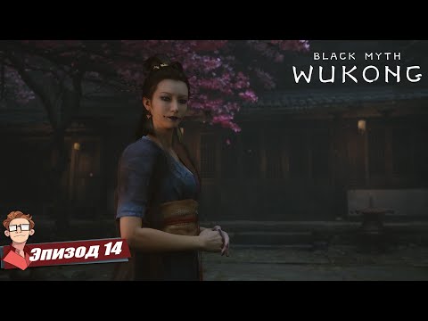 Видео: BLACK MYTH: WUKONG | Глава 4: На волоске от гибели! Жёлтый Лун и жуткая Мать-паучиха! [14]