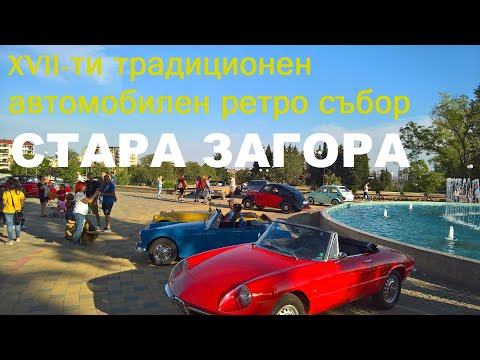 Видео: 17-ти традиционен автомобилен ретро събор. Стара Загора. 🚗 🚙 3 октомври, 2020 г.