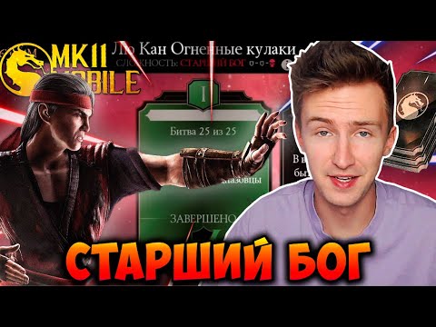 Видео: Я ТАК ПРОСТО НЕ СДАМСЯ! СЛОЖНОСТЬ СТАРШИЙ БОГ! ИСПЫТАНИЕ ЛЮ КАНА В Mortal Kombat Mobile!