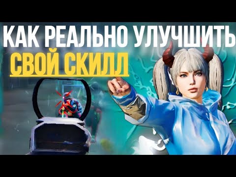 Видео: 4 ПРАВИЛА КОТОРЫЕ УЛУЧШАТ ВАШУ ИГРУ В PUBG MOBILE 🤫