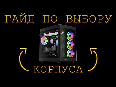 Видео: КАК ВЫБРАТЬ КОРПУС ДЛЯ ПК? ГАЙД ПО ВЫБОРУ КОРПУСА ДЛЯ КОМПЬЮТЕРА