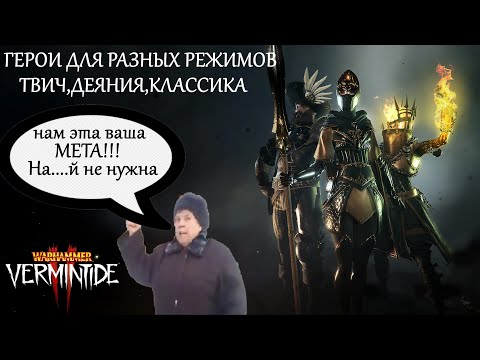 Видео: Warhammer: Vermintide 2 ►Патч 6.4.3 ► Герои под разный режим игры ►Живем не по "Мете" а по "Сути"