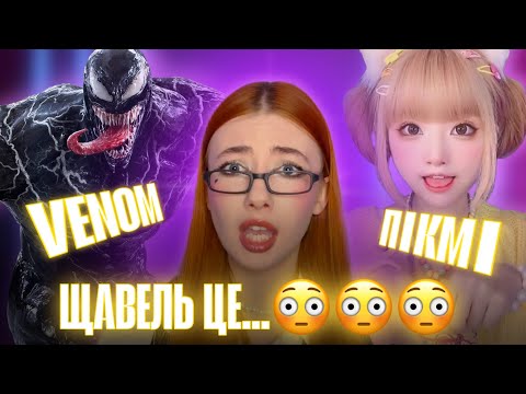 Видео: ЩО ТАКЕ ПІКМІ, VENOM, NIKE PRO, ЩАВЕЛЬ? ЗНАЧЕННЯ СУЧАСНИХ СЛЕНГОВИХ СЛІВ