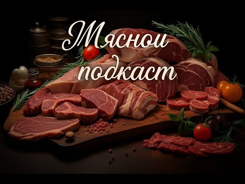 Видео: Подскаст, путь от фрукторианства до карнивор