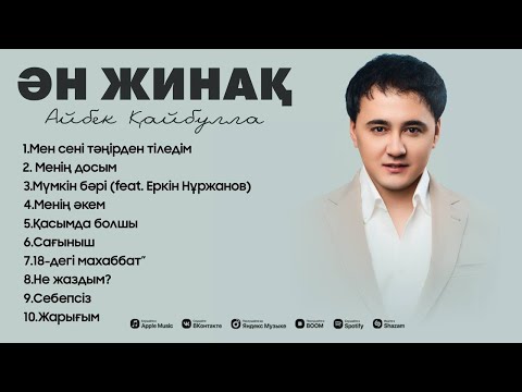 Видео: Айбек Қайбулла | ӘН ЖИНАҚ | 2024