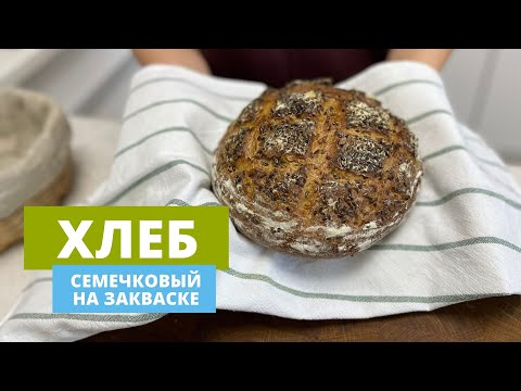 Видео: Домашний хлеб на закваске | С семечками