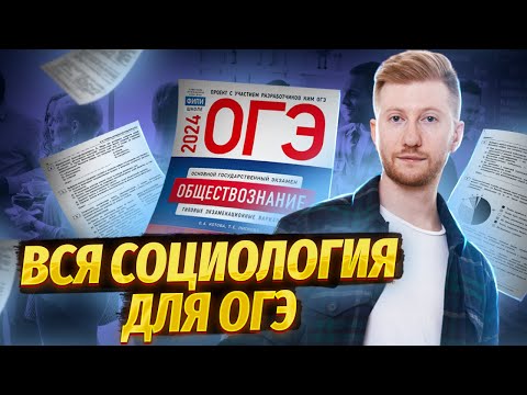 Видео: Вся социология для ОГЭ по Обществознанию за 30 минут | Умскул