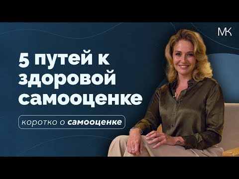 Видео: Самооценка и самоценность. Как стать увереннее в себе?