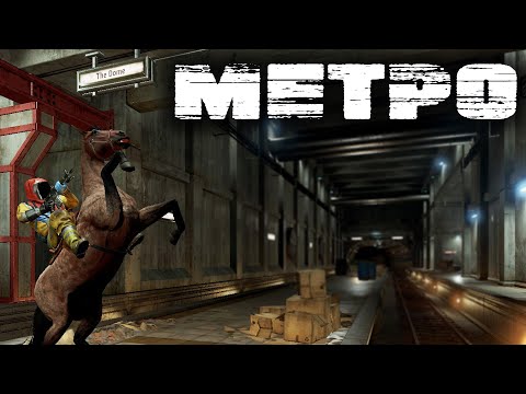 Видео: RUST #25 - Метро.