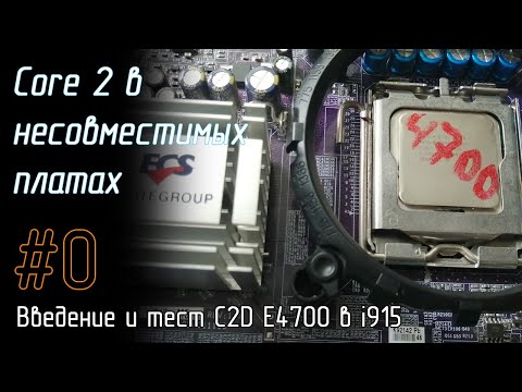 Видео: #0 Core 2 в несовместимых платах - введение и тест C2D E4700 в i915