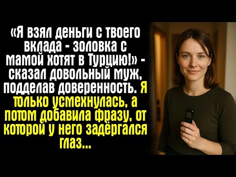 Видео: «Я взял деньги с твоего вклада — золовка с мамой хотят в Турцию!» — сказал довольный муж, поддел