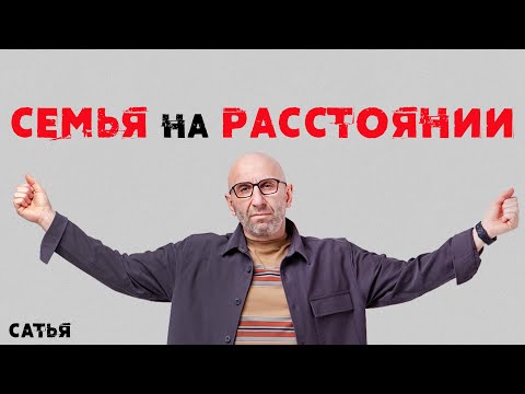 Видео: Сатья. Семья на расстоянии