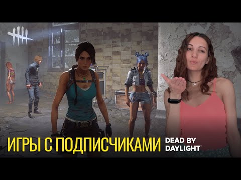 Видео: Игры с подписчиками | Dead by Daylight