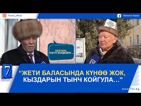 Видео: КАРЫЛАР ҮЙҮНДӨ КАЛГАН АКЫН ТУУРАЛУУ КЕСИПТЕШИНИН ПИКИРИ