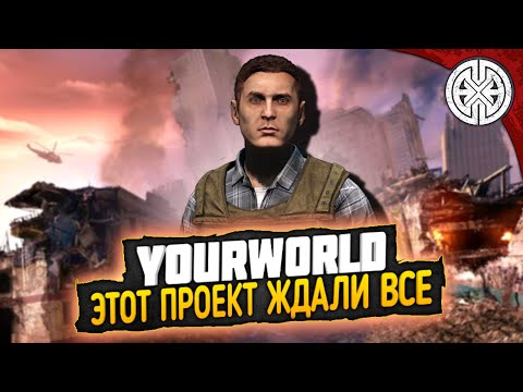 Видео: YOURWORLD ▶ КАК ДОЛГО МЫ ЖДАЛИ ЭТОТ ПРОЕКТ ◀ DEXED #PVE #DayZ