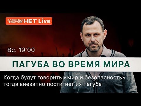 Видео: Пагуба во время мира. Прямой эфир. Андрей Бедратый