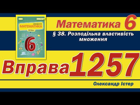 Видео: Істер Вправа 1257. Математика 6 клас