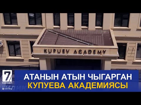 Видео: АТАНЫН АТЫН ЧЫГАРГАН КУПУЕВА АКАДЕМИЯСЫ // ИЙГИЛИК СЫРЛАРЫ