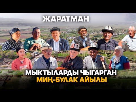 Видео: Жаратман: Мыктыларды чыгарган Миң-Булак айылы