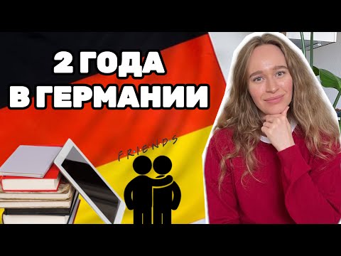 Видео: 2 ГОДА В ГЕРМАНИИ 🇩🇪 ВСЕ ЕЩЕ УЧУСЬ? ЧТО С РАБОТОЙ?