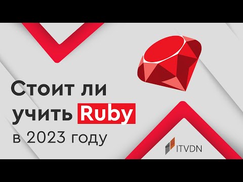 Видео: Актуально ли изучать Ruby (on Rails)?