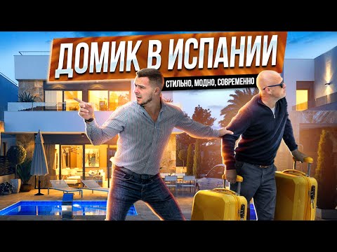 Видео: Домик в Испании за 385 000 € 🇪🇸. Диагностика с Ярославом Левашовым