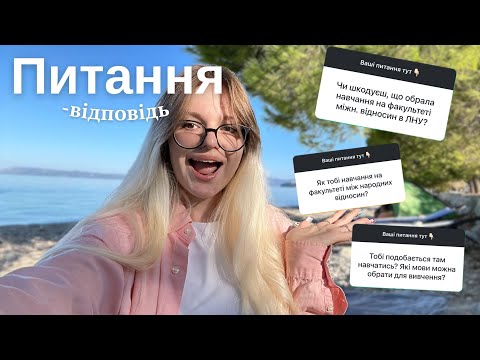 Видео: Питання-відповідь | про міжнародні відносини  | навчання в ЛНУ ім. Франка