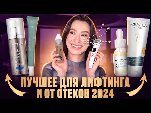 Видео: Отекам - нет! Находки за 2024 для лифтинга ❄️