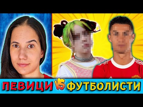 Видео: ПЕВИЦИ VS ФУТБОЛИСТИ Challenge / Instagram Edition