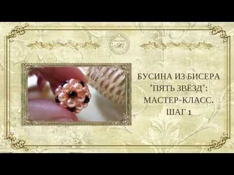 Видео: ☀Бусина из бисера «Пять звёзд»  :мастер-класс»: ☀ : шаг1