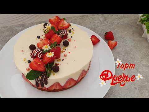 Видео: ТОРТ ФРЕЗЬЕ. Нежный клубничный торт | Очень вкусно