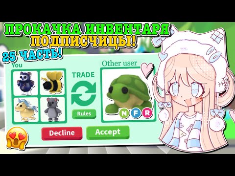 Видео: ПРОКАЧКА ИНВЕНТАРЯ ПОДПИСЧИЦЫ!🤩 ДОБИЛАСЬ ЕЁ МЕЧТЫ?😱 | ROBLOX ADOPT ME Kroshka_Nastia